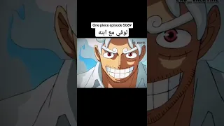 لوفي مع ابنه Onepiece انمي ون بيس 