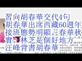 Download Lagu 习向胡春华交代4句话。胡春华出席西藏60周年，接班态势明显。春华秋实。林芝是个好地方。汪峰背书胡春华