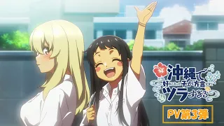 YouTube影片, 內容是在沖繩喜歡上的女孩方言講得太過令人困擾 的 PV3
