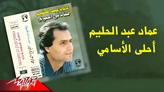                                    عماد عبد الحليم   أحلي الأسامي دندنها