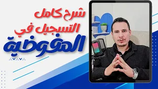 حجز موعد على المفوضية Un الطريقة الجديدة 