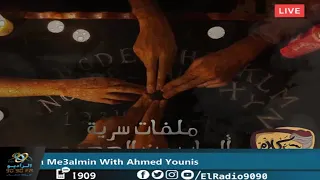 رعب أحمد يونس ملفات سرية ألعاب من الجحيم فى كلام معلمين على الراديو9090  رعب أحمد يونس ملفات سرية ألعاب من الجحيم فى كلام معلمين على الراديو9090