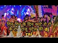 Download Lagu गिन गिन के दिन काटे रो रो के रात गोरी मायके में पसरी राजू पटेल धनीराम सेन की राई dj