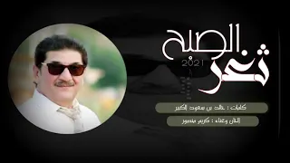اغنية    ثغر الصبح    كريم منصور    كلمات خالد بن سعود الكبير دندنها