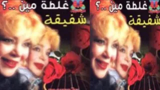                             شفيقة    غلطه مين دندنها