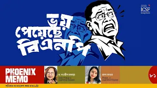 ভয় পেয়েছে বিএনপি || ড. নওরীন তামান্না, রানা মেহের