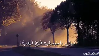 أغيب وذو اللطائف لا يغيب   مشاري بن راشد العفاسي دندنها