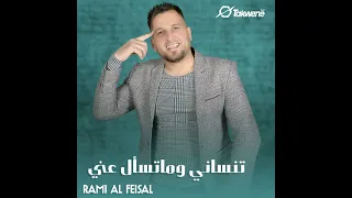 تنساني وماتسأل عني   الفنان رامي الفيصل دندنها