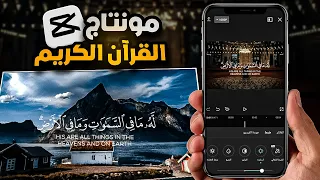 عمل مونتاج القرآن الكريم بأسلوب إحترافي في          شرح كامل خطوة بخطوة دندنها