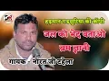 जल को भेद बताओ ब्रम ज्ञानी !! गायक - नोरत जी टहेला !! हड़मान गढ़सुरिया की आवाज में मजा आ जायेगा