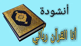 أنا القرآن رباني أنشودة جميلة عن القرآن المنشدعمرو القدسي 