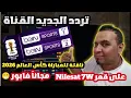 New Frequency for beIN SPORTS 2 FTA and beIN SPORTS 1 FTA on Nilesat 2026 World Cup Matches for