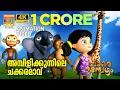 Download Lagu Ambilikunnile Chakkaramavu  | Animation Video | Chakkaramambazham | അമ്പിളികുന്നിലെ ചക്കരമാവ്