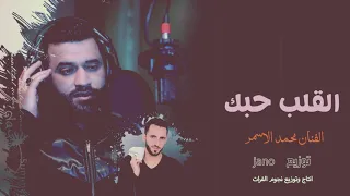 محمد الاسمر القلب حبك  صيح الاخ  سمرة ياسميرة                                    دندنها