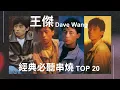 王傑 Dave Wang - Top20  經典必聽串燒MV (4K修復) #一場遊戲一場夢 #忘了你忘了我 #你是我胸口永遠的痛 #是否我真的一無所有 #安妮 #英雄淚 #心痛 #孤星 #情願不自由