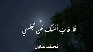 يغيب اذا غبت عنى السرور   محمد عادل دندنها