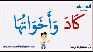 كاد وأخواتها I عملها ومعانيها وإعرابها بكل سهولة ووضوح 