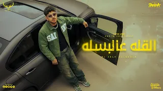 القله علي البسله والخيانه بميزان   كريم كرستيانو الغزال   توزيع يوسف اوشا                دندنها