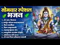 Lagu सोमवार भक्ति भजन   ॐ नमः शिवाय, शिव अमृतवाणी, महामृत्युंजय मंत्र, शिव चालीसा, ॐ जय शिव ओंकारा