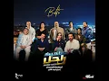 Sahbek Rajel | صاحبك راجل - Balti