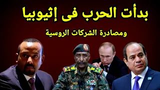 الطيران الإثيوبي يقصف جبهة تحرير تيجراي وينتهك الاتفاق والدعم يقصف الخرطوم ومصادرة الشركات الروسية 