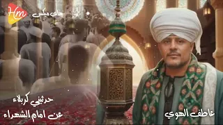 عاطف الهوي   حدثيني كربلاء عن امام الشهداء  دندنها