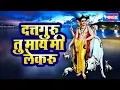 Download Lagu Dattguru Tu Main Me Lekaru |खूप सुंदर काळजाला भिडणारी दत्तगुरूंचे  गाजलेली भक्तिगीते | Datta Song