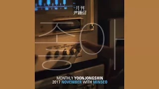 Download [ENG/KOR/ROM] Minseo, Yoon Jong Shin (민서, 윤종신) - Yes (좋아) karaoke/노래방 ver. with lyrics/가사 MP3