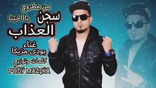 مهرجان سجن العذاب   احنا من مطروح يا اخينا    بودى مزيكا    مهرجانات ٢٠٢١ دندنها
