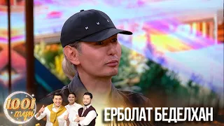 1001 түн. Қонақта әнші, продюсер Ерболат Беделхан