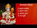Lagu मंगलवार स्पेशल ||हनुमान चालीसा ||बजरंग बाण ||हनुमान अष्टक ||राम स्तुति #hanumanji#Tuesday#bajragbali