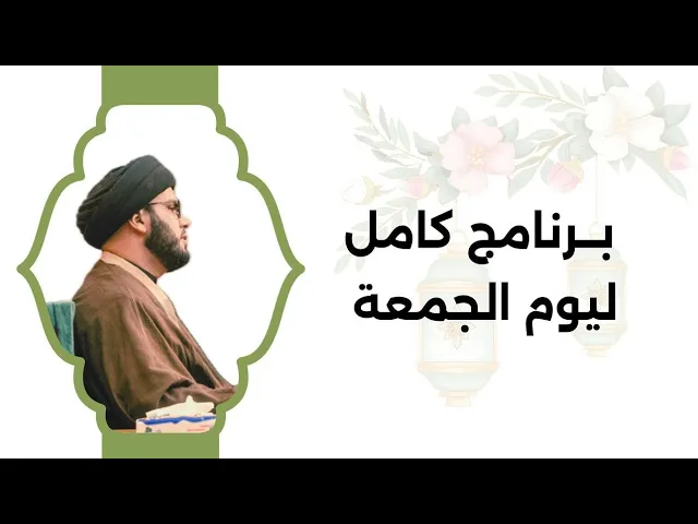 ⁣برنامج كامل ليوم الجمعة.......ستتغير به حياتك