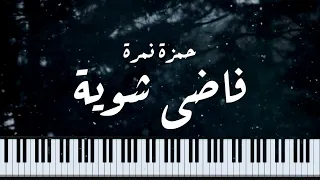                حمزة نمرة   فاضي شوية   موسيقى بيانو                               دندنها