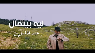 Abdul Jalil عبد الجليل Leih Byetaal ليه بيتقال  Abdul Jalil عبد الجليل Leih Byetaal ليه بيتقال