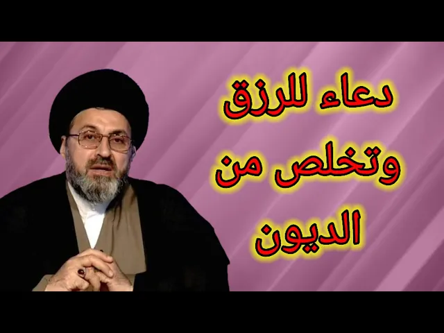 ⁣دعاء للرزق والتخلص من الديون / سيد رشيد الحسيني