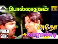 Download Lagu அதோ வாரண்டி HD Video Song | பொல்லாதவன் | ரஜினிகாந்த் | லட்சுமி | ஸ்ரீபிரியா | M.S.விஸ்வநாதன்