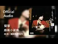 蔡琴 Tsai Chin《綠島小夜曲》Official Audio
