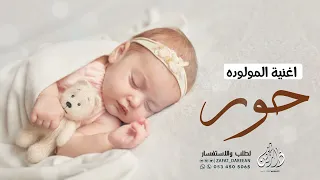 اغنية المولوده حور هلت الفرحه اغاني مواليد تجنن 2022 