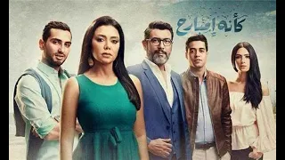 Kaeno Embareh كأنه إمبارح Ka2ino Mbare7 2018 Episode 01 