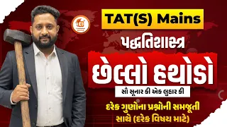 TAT(S) Mains | પદ્ધતિશાસ્ત્ર | છેલ્લો હથોડો | દરેક ગુણોના પ્રશ્નોની સમજૂતી સાથે | 7-9-26 | 9:30am