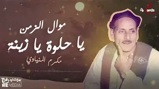 موال الزمن يا حلوة يا زينة الجزء3 للفنان مكرم المنياوي 