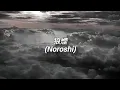 [Sub. Español] syudou - 狼煙 (Noroshi)