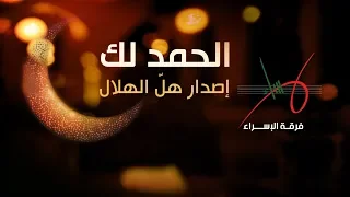 الحمد لك   إصدار هل الهلال دندنها