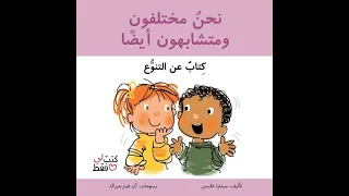 نحن مختلفون ومتشابهون أيضا دندنها