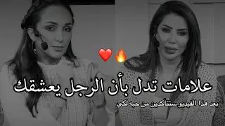 من اقوى العلامات التي تدل بأن الرجل يعشقك ناديا الزعبي ورهف صوالحة 