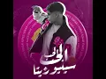الحب الحب سنيوريتا