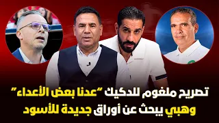 مباشر🚨لمن وجّه الدكيك تصريحه بعد الفوز باللقب 🔥 مورينهو يتألم مع ابراهيم دياز في الإحتياط