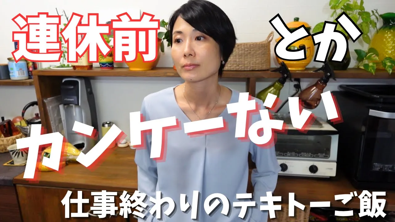 【晩ごはん】働く母の憂鬱。仕事終わりに作るテキトーな時短晩ごはん