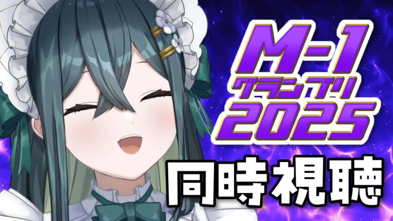 〖 M-1同時視聴 〗お笑い大好きサラマンダーとM-1を一緒に見よう！〖 十河ののは / にじさんじ 〗