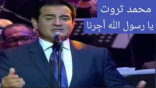 محمد ثروت يا رسول الل ه أج رنا الغ وث رسول الل ه 